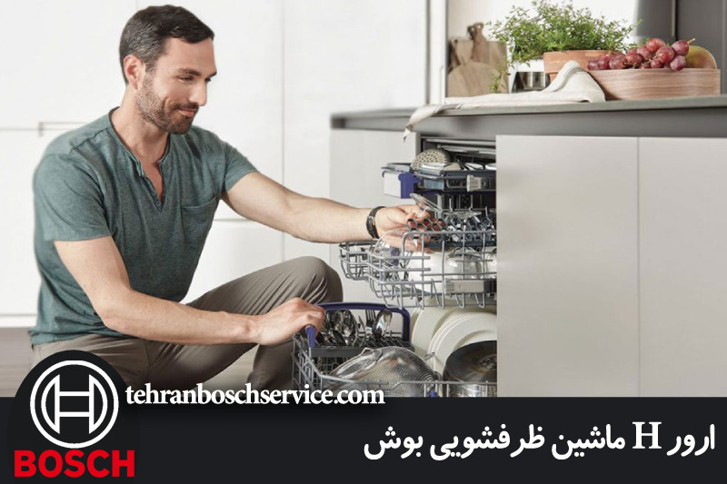 ارور H ماشین ظرفشویی بوش 